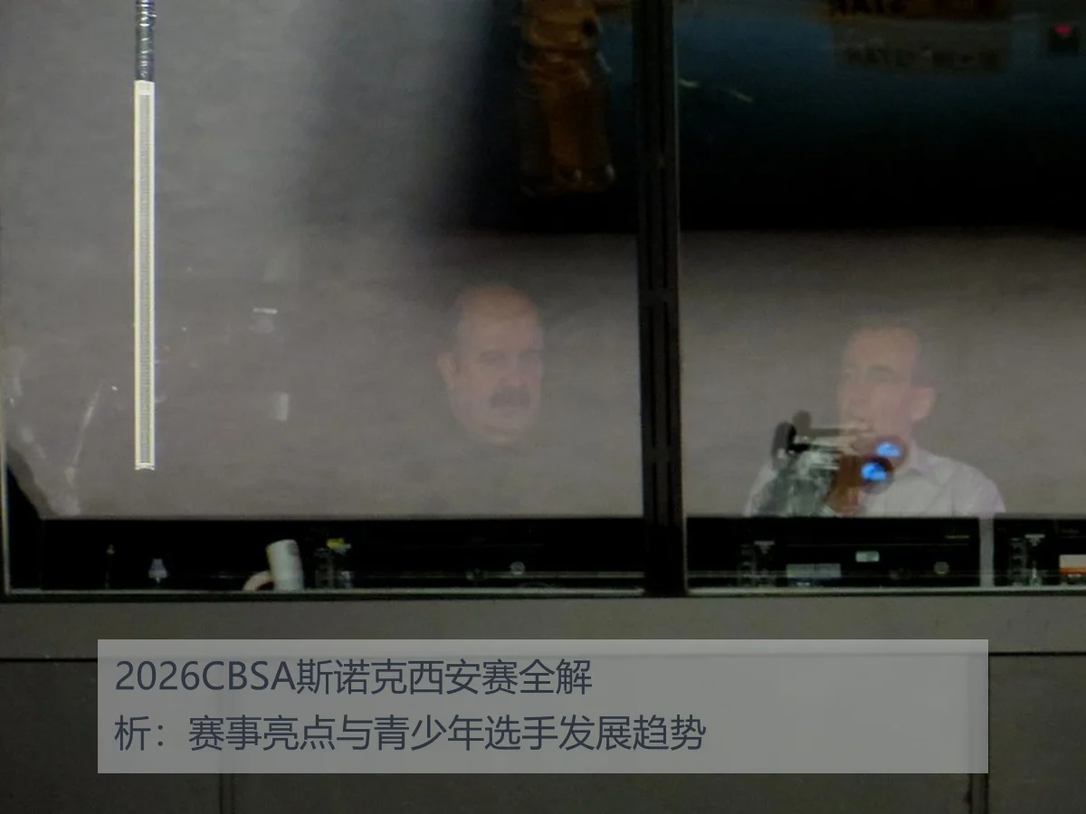 2026CBSA斯诺克西安赛全解析：赛事亮点与青少年选手发展趋势