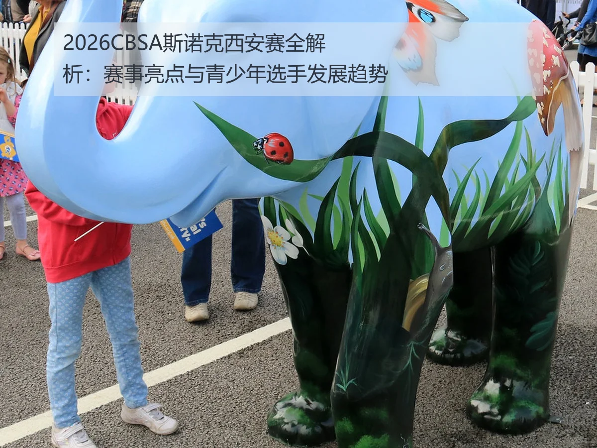 2026CBSA斯诺克西安赛全解析:赛事亮点与青少年选手发展趋势